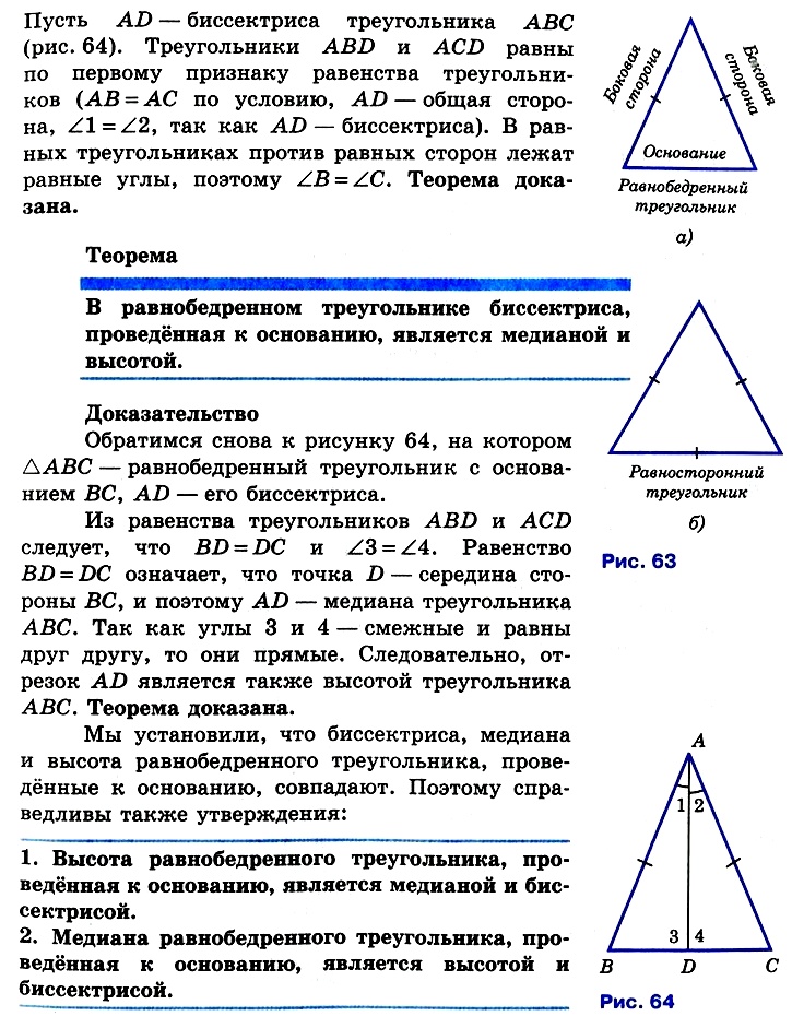 Высота в геометрии в равнобедренном треугольнике. Теорема равнобедренного треугольника 7 класс доказательство. Аысота равноберенноготреугольника свойства. Свойства Медианы биссектрисы и высоты треугольника 7 класс. Теорема геометрия 7 класс Медианы биссектрисы и высоты треугольника.