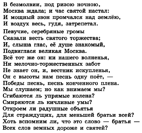 стихотворение А. С. Хомякова «Кремлёвская заутреня на Пасху»