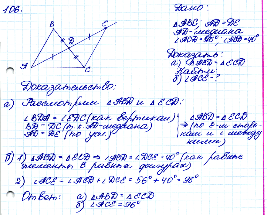 Геометрия седьмого класса первая часть. Геометрия 7 класс Атанасян 106. Атанасян 7-9 класс по геометрии (геометрия).