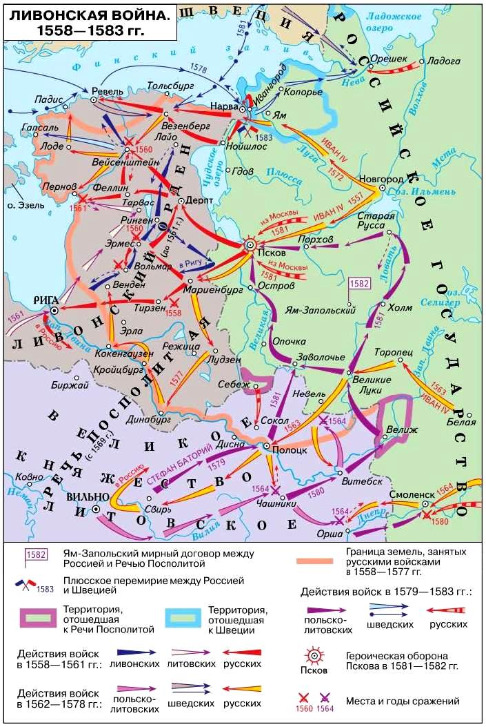 Карта. Ливонская война 1558–1583 гг.