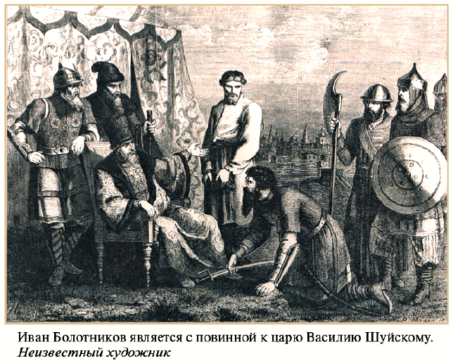 Иван Болотников является с повинной к царю Василию Шуйскому. Неизвестный художник